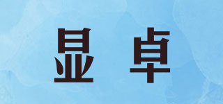 顯卓品牌logo