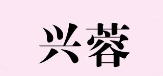興蓉品牌logo