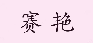 賽艷品牌logo