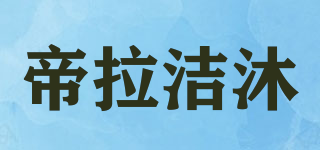 帝拉潔沐品牌logo