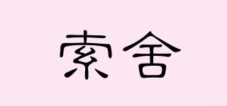 索舍品牌logo