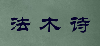 法木詩品牌logo