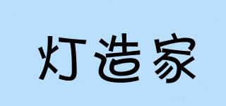 燈造家品牌logo