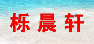 櫟晨軒品牌logo