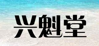 興魁堂品牌logo