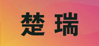 楚瑞品牌logo