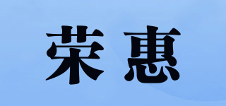 榮惠品牌logo