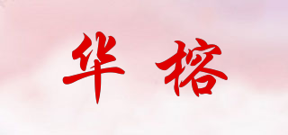 華榕品牌logo