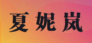 夏妮嵐品牌logo