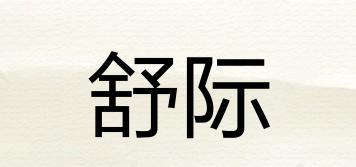 舒際品牌logo