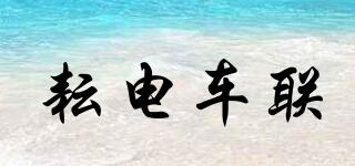 耘電車聯(lián)品牌logo
