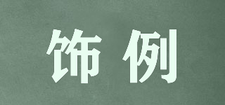飾例品牌logo