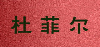 杜菲爾品牌logo