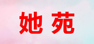 她苑品牌logo