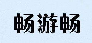 暢游暢品牌logo
