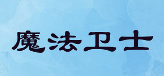 魔法衛(wèi)士品牌logo