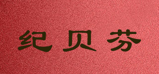 紀(jì)貝芬品牌logo