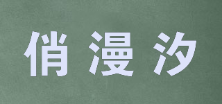 俏漫汐品牌logo