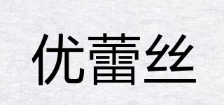 優(yōu)蕾絲品牌logo