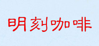 明刻咖啡品牌logo