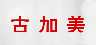 古加美品牌logo