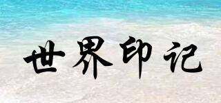 世界印記品牌logo