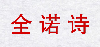 全諾詩品牌logo