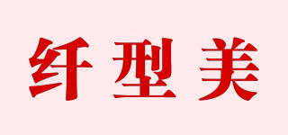 纖型美品牌logo