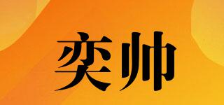 奕帥品牌logo