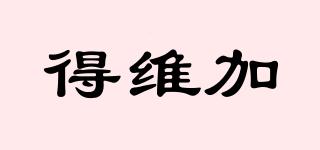 得維加品牌logo