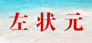 左狀元品牌logo