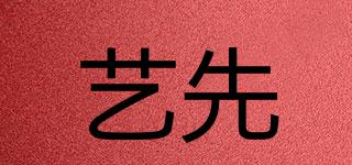 藝先品牌logo