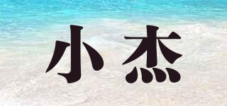 小杰品牌logo