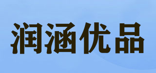 潤(rùn)涵優(yōu)品品牌logo