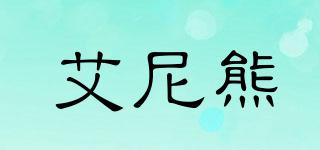 艾尼熊品牌logo