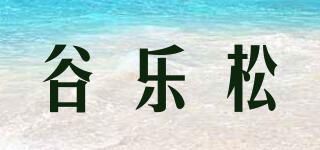 谷樂松品牌logo