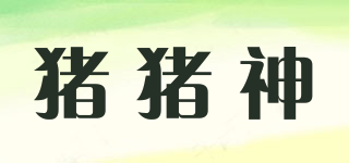 豬豬神品牌logo