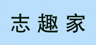 志趣家品牌logo