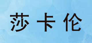 莎卡倫品牌logo