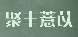 聚豐薏苡品牌logo