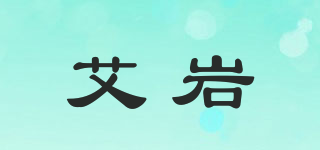 艾巖品牌logo