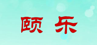 頤樂品牌logo