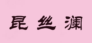 昆絲瀾品牌logo
