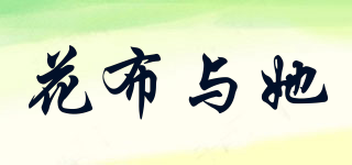 花布與她品牌logo