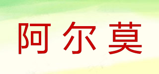 阿爾莫品牌logo