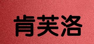 KINOFLO/肯芙洛品牌logo