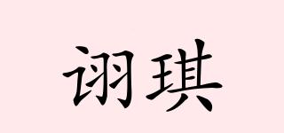 詡琪品牌logo