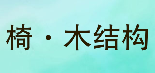 CHAIR WITH WOOD STRUCTURE/椅·木結(jié)構(gòu)品牌logo