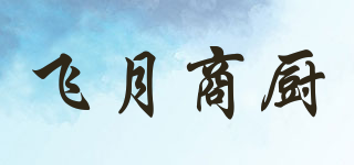 飛月商廚品牌logo