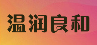 溫潤良和品牌logo